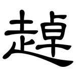 趠: 隶书