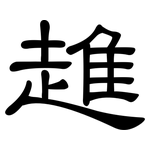 趡: 隶书
