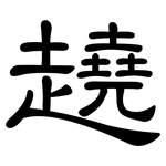 趬: 隶书