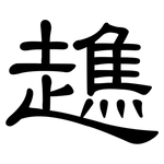 趭: 隶书