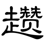 趱: 隶书