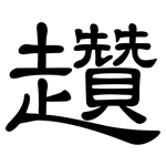 趲: 隶书