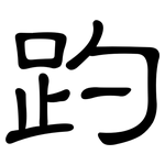 趵: 隶书