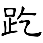 趷: 隶书