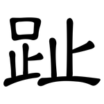 趾: 隶书 趾: 隶书