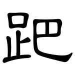 跁: 隶书