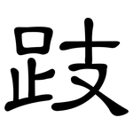 跂: 隶书