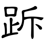 跅: 隶书