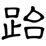 跆: 隶书