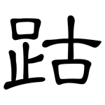 跍: 隶书