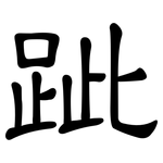 跐: 隶书