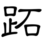 跖: 隶书