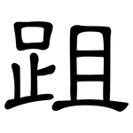 跙: 隶书