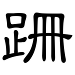 跚: 隶书