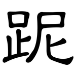 跜: 隶书