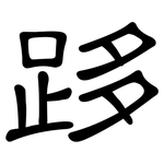 跢: 隶书