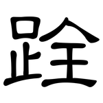 跧: 隶书