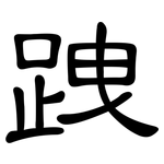 跩: 隶书