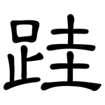 跬: 隶书
