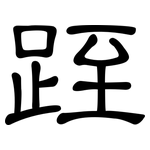 跮: 隶书