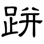 跰: 隶书
