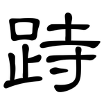 跱: 隶书