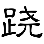 跷: 隶书