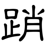 踃: 隶书