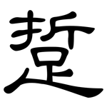 踅: 隶书