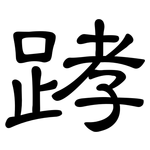 踍: 隶书