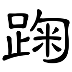 踘: 隶书