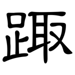 踙: 隶书