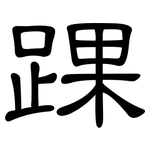 踝: 隶书