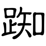 踟: 隶书