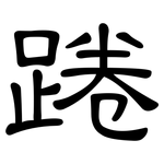 踡: 隶书