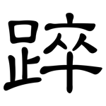 踤: 隶书