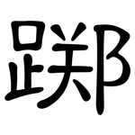 踯: 隶书