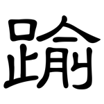 踰: 隶书