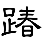 踳: 隶书