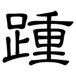踵: 隶书