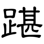 踸: 隶书