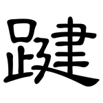 踺: 隶书