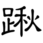 踿: 隶书