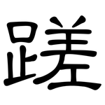 蹉: 隶书