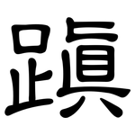 蹎: 隶书