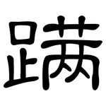 蹒: 隶书