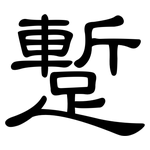 蹔: 隶书