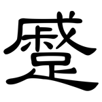 蹙: 隶书