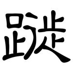 蹝: 隶书