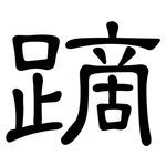 蹢: 隶书